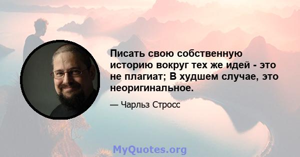 Писать свою собственную историю вокруг тех же идей - это не плагиат; В худшем случае, это неоригинальное.