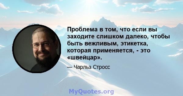 Проблема в том, что если вы заходите слишком далеко, чтобы быть вежливым, этикетка, которая применяется, - это «швейцар».