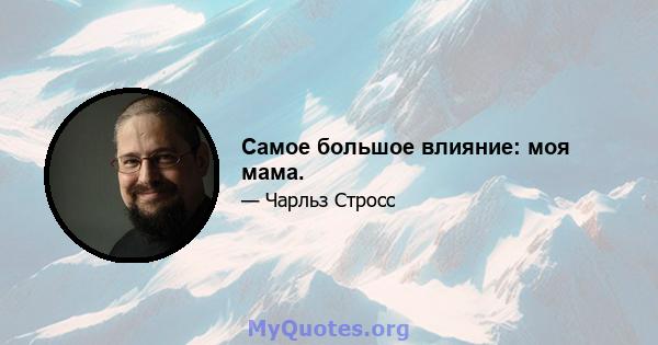 Самое большое влияние: моя мама.