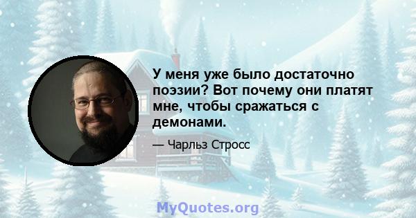 У меня уже было достаточно поэзии? Вот почему они платят мне, чтобы сражаться с демонами.