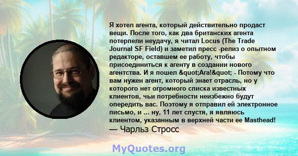 Я хотел агента, который действительно продаст вещи. После того, как два британских агента потерпели неудачу, я читал Locus (The Trade Journal SF Field) и заметил пресс -релиз о опытном редакторе, оставшем ее работу,