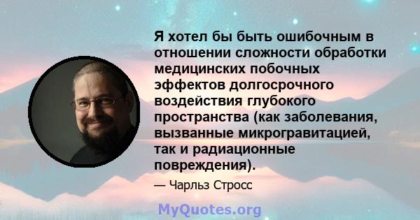 Я хотел бы быть ошибочным в отношении сложности обработки медицинских побочных эффектов долгосрочного воздействия глубокого пространства (как заболевания, вызванные микрогравитацией, так и радиационные повреждения).