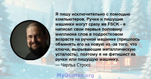 Я пишу исключительно с помощью компьютеров. Ручки и пишущие машинки могут сразу же FSCK - я написал свои первые половину миллиона слов в подростковом возрасте на ручной машинке (пришлось обменять его на новую из -за