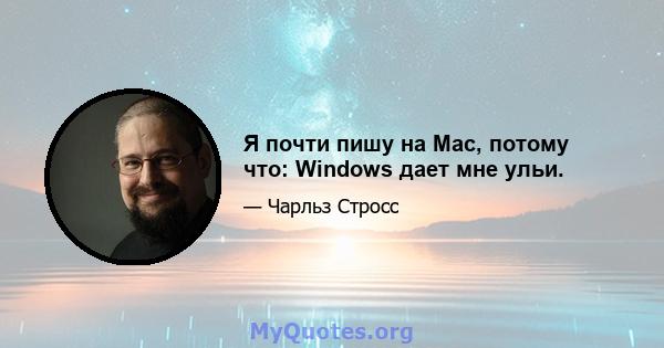 Я почти пишу на Mac, потому что: Windows дает мне ульи.