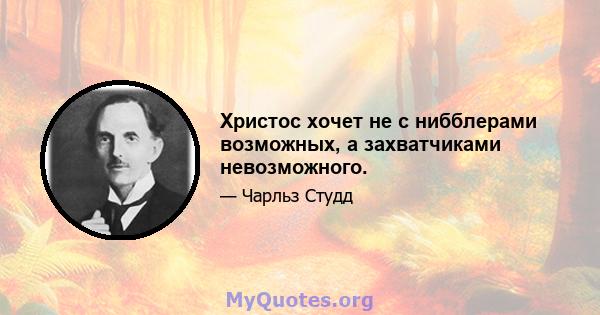 Христос хочет не с нибблерами возможных, а захватчиками невозможного.