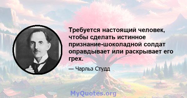 Требуется настоящий человек, чтобы сделать истинное признание-шоколадной солдат оправдывает или раскрывает его грех.