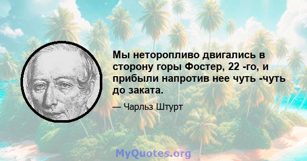 Мы неторопливо двигались в сторону горы Фостер, 22 -го, и прибыли напротив нее чуть -чуть до заката.