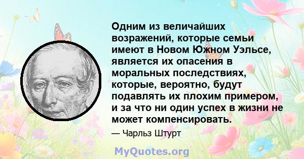 Одним из величайших возражений, которые семьи имеют в Новом Южном Уэльсе, является их опасения в моральных последствиях, которые, вероятно, будут подавлять их плохим примером, и за что ни один успех в жизни не может