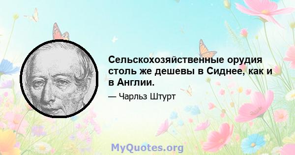 Сельскохозяйственные орудия столь же дешевы в Сиднее, как и в Англии.