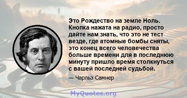 Это Рождество на земле Ноль. Кнопка нажата на радио, просто дайте нам знать, что это не тест везде, где атомные бомбы сняты, это конец всего человечества больше времени для в последнюю минуту пришло время столкнуться с