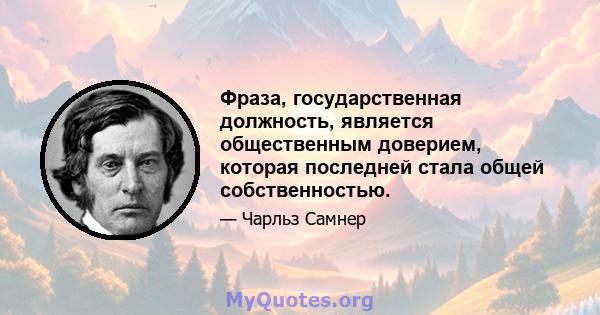 Фраза, государственная должность, является общественным доверием, которая последней стала общей собственностью.