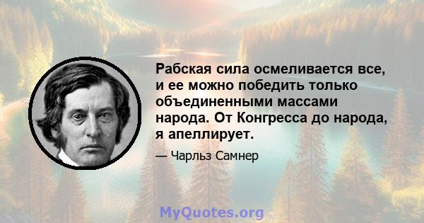 Рабская сила осмеливается все, и ее можно победить только объединенными массами народа. От Конгресса до народа, я апеллирует.