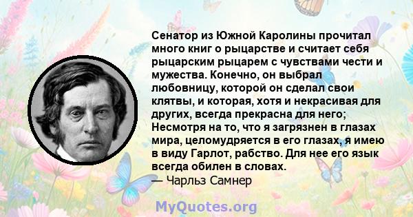 Сенатор из Южной Каролины прочитал много книг о рыцарстве и считает себя рыцарским рыцарем с чувствами чести и мужества. Конечно, он выбрал любовницу, которой он сделал свои клятвы, и которая, хотя и некрасивая для