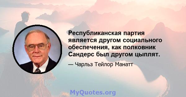 Республиканская партия является другом социального обеспечения, как полковник Сандерс был другом цыплят.