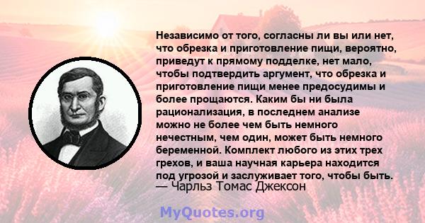 Независимо от того, согласны ли вы или нет, что обрезка и приготовление пищи, вероятно, приведут к прямому подделке, нет мало, чтобы подтвердить аргумент, что обрезка и приготовление пищи менее предосудимы и более