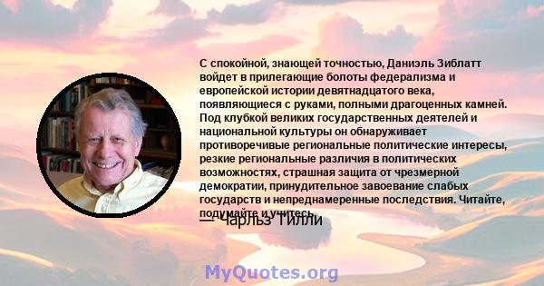 С спокойной, знающей точностью, Даниэль Зиблатт войдет в прилегающие болоты федерализма и европейской истории девятнадцатого века, появляющиеся с руками, полными драгоценных камней. Под клубкой великих государственных