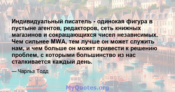 Индивидуальный писатель - одинокая фигура в пустыне агентов, редакторов, сеть книжных магазинов и сокращающихся чисел независимых. Чем сильнее MWA, тем лучше он может служить нам, и чем больше он может привести к