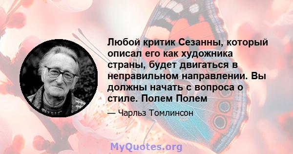 Любой критик Сезанны, который описал его как художника страны, будет двигаться в неправильном направлении. Вы должны начать с вопроса о стиле. Полем Полем