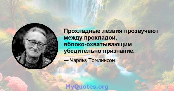 Прохладные лезвия прозвучают между прохладой, яблоко-охватывающим убедительно признание.