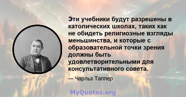 Эти учебники будут разрешены в католических школах, таких как не обидеть религиозные взгляды меньшинства, и которые с образовательной точки зрения должны быть удовлетворительными для консультативного совета.