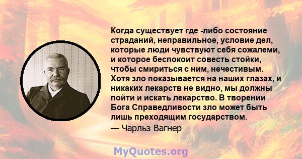 Когда существует где -либо состояние страданий, неправильное, условие дел, которые люди чувствуют себя сожалеми, и которое беспокоит совесть стойки, чтобы смириться с ним, нечестивым. Хотя зло показывается на наших