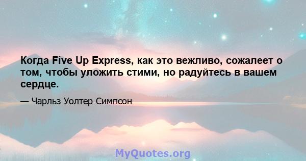 Когда Five Up Express, как это вежливо, сожалеет о том, чтобы уложить стими, но радуйтесь в вашем сердце.