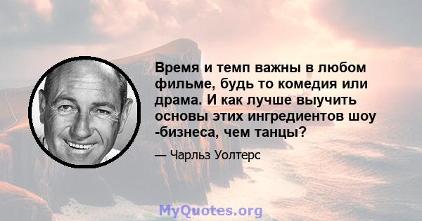 Время и темп важны в любом фильме, будь то комедия или драма. И как лучше выучить основы этих ингредиентов шоу -бизнеса, чем танцы?