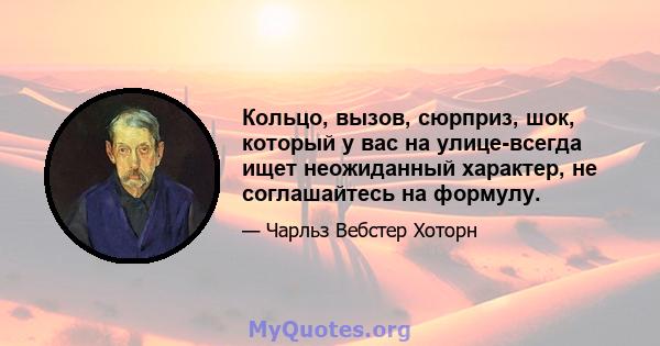 Кольцо, вызов, сюрприз, шок, который у вас на улице-всегда ищет неожиданный характер, не соглашайтесь на формулу.