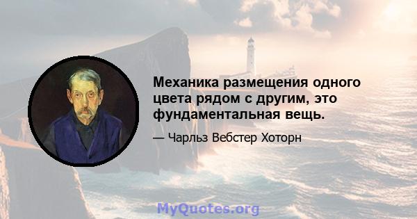 Механика размещения одного цвета рядом с другим, это фундаментальная вещь.