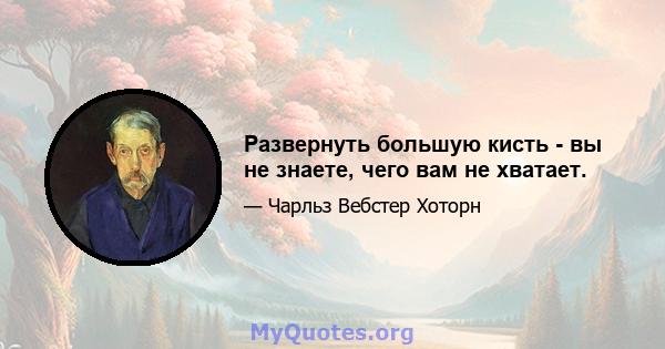 Развернуть большую кисть - вы не знаете, чего вам не хватает.