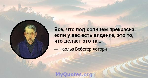 Все, что под солнцем прекрасна, если у вас есть видение, это то, что делает это так.