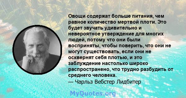 Овощи содержат больше питания, чем равное количество мертвой плоти. Это будет звучать удивительно и невероятное утверждение для многих людей, потому что они были восприняты, чтобы поверить, что они не могут