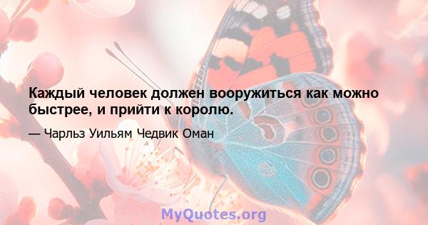 Каждый человек должен вооружиться как можно быстрее, и прийти к королю.