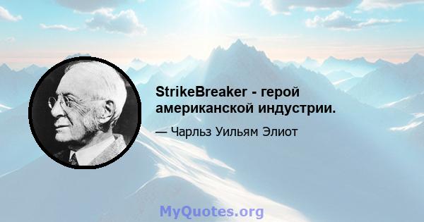 StrikeBreaker - герой американской индустрии.