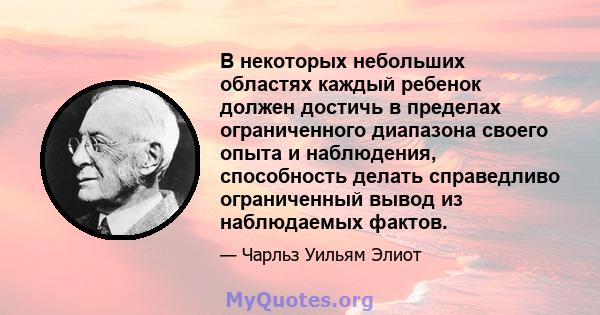 В некоторых небольших областях каждый ребенок должен достичь в пределах ограниченного диапазона своего опыта и наблюдения, способность делать справедливо ограниченный вывод из наблюдаемых фактов.