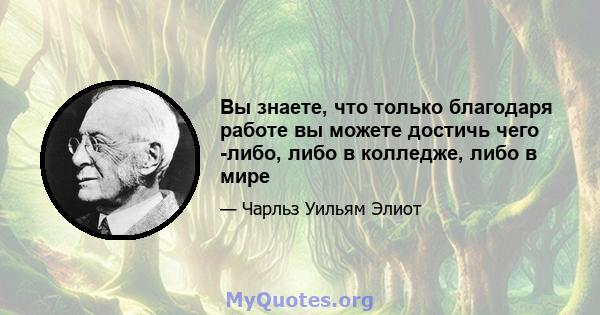 Вы знаете, что только благодаря работе вы можете достичь чего -либо, либо в колледже, либо в мире