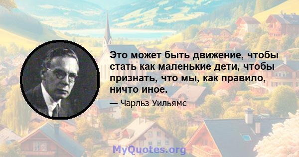 Это может быть движение, чтобы стать как маленькие дети, чтобы признать, что мы, как правило, ничто иное.