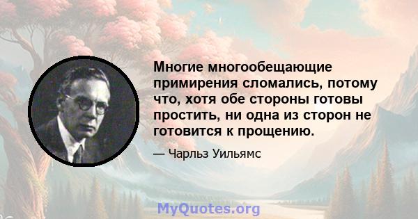 Многие многообещающие примирения сломались, потому что, хотя обе стороны готовы простить, ни одна из сторон не готовится к прощению.