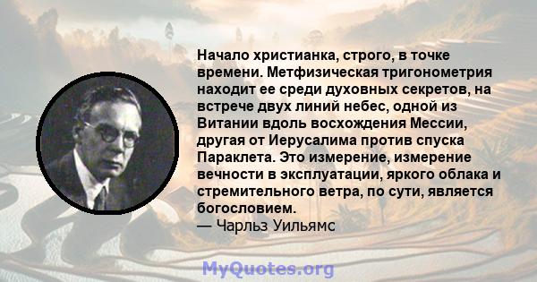 Начало христианка, строго, в точке времени. Метфизическая тригонометрия находит ее среди духовных секретов, на встрече двух линий небес, одной из Витании вдоль восхождения Мессии, другая от Иерусалима против спуска