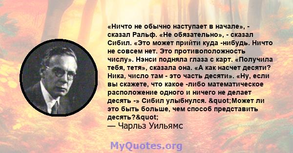 «Ничто не обычно наступает в начале», - сказал Ральф. «Не обязательно», - сказал Сибил. «Это может прийти куда -нибудь. Ничто не совсем нет. Это противоположность числу». Нэнси подняла глаза с карт. «Получила тебя,