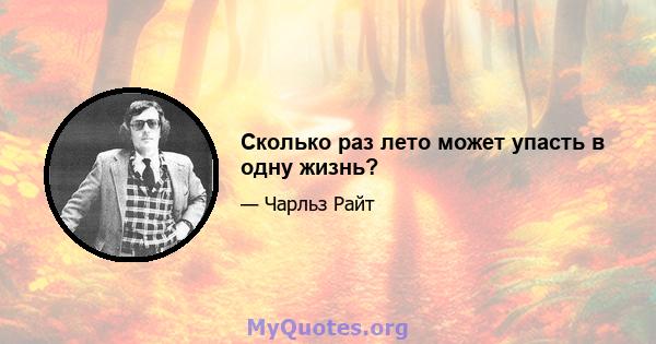 Сколько раз лето может упасть в одну жизнь?