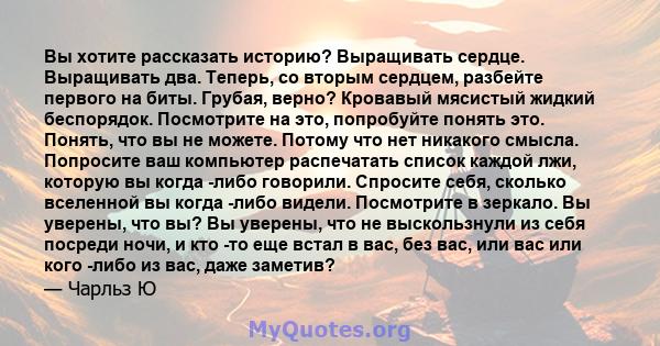 Вы хотите рассказать историю? Выращивать сердце. Выращивать два. Теперь, со вторым сердцем, разбейте первого на биты.