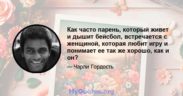 Как часто парень, который живет и дышит бейсбол, встречается с женщиной, которая любит игру и понимает ее так же хорошо, как и он?