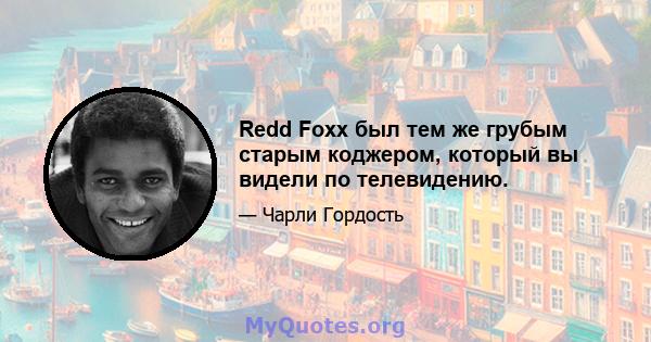 Redd Foxx был тем же грубым старым коджером, который вы видели по телевидению.