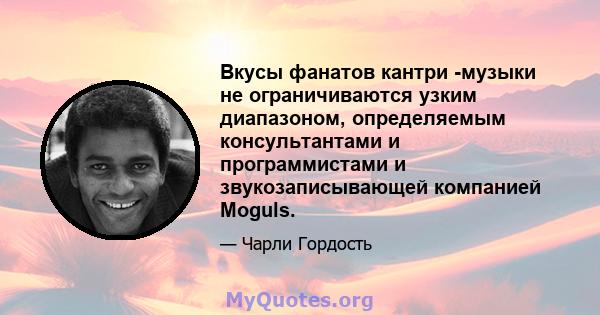 Вкусы фанатов кантри -музыки не ограничиваются узким диапазоном, определяемым консультантами и программистами и звукозаписывающей компанией Moguls.