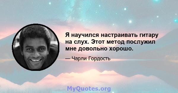 Я научился настраивать гитару на слух. Этот метод послужил мне довольно хорошо.