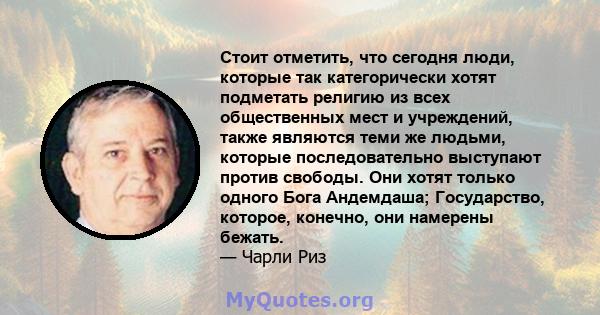 Стоит отметить, что сегодня люди, которые так категорически хотят подметать религию из всех общественных мест и учреждений, также являются теми же людьми, которые последовательно выступают против свободы. Они хотят