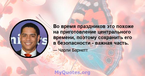 Во время праздников это похоже на приготовление центрального времени, поэтому сохранить его в безопасности - важная часть.