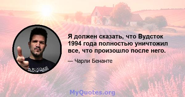 Я должен сказать, что Вудсток 1994 года полностью уничтожил все, что произошло после него.