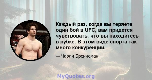 Каждый раз, когда вы теряете один бой в UFC, вам придется чувствовать, что вы находитесь в рубке. В этом виде спорта так много конкуренции.